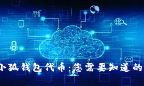 深入解析小狐钱包代币：您需要知道的5个关键点