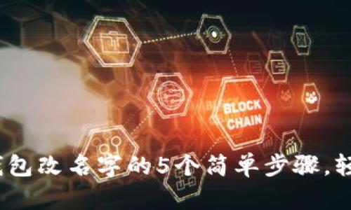 2023年小狐钱包改名字的5个简单步骤,轻松实现个性化
