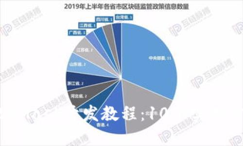 2023年最新MetaMask开发教程：10个实用步骤带你快速入门