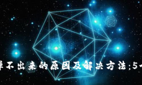 小狐钱包弹不出来的原因及解决方法：5个有效步骤