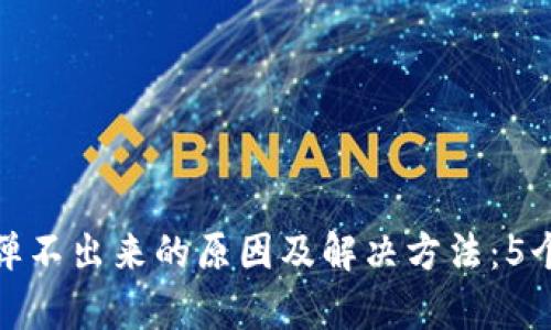 小狐钱包弹不出来的原因及解决方法：5个有效步骤
