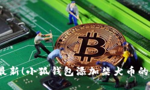 2023年最新!小狐钱包添加柴犬币的详细教程