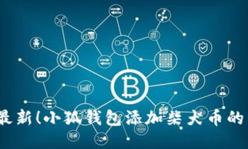 2023年最新!小狐钱包添加柴犬币的详细教程