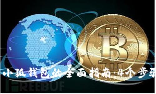 2023年火币提现到小狐钱包的全面指南：4个步骤轻松实现资金转移