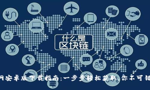 2023年小狐钱包官网安卓版下载指南：一步步轻松获取，你不可错过的166个功能介绍