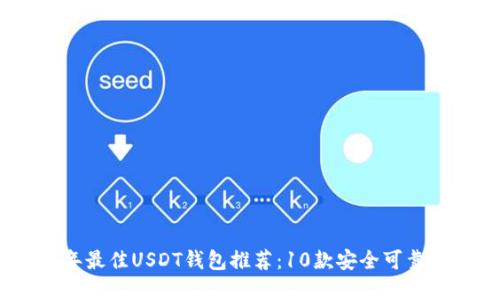 2023年最佳USDT钱包推荐:10款安全可靠的选择