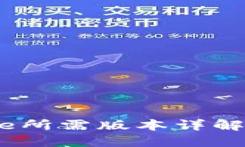 小狐钱包提取Core所需版本详解：2023年最新指南
