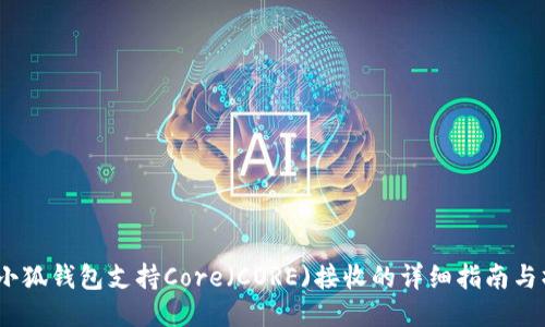 2023年小狐钱包支持Core（CORE)接收的详细指南与操作步骤
