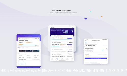 详细教程：MetaMask添加KCC链的完整指南（2023年最新）