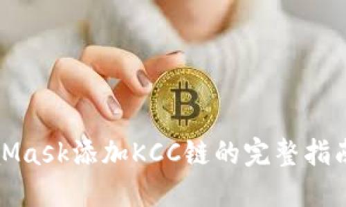 详细教程：MetaMask添加KCC链的完整指南（2023年最新）