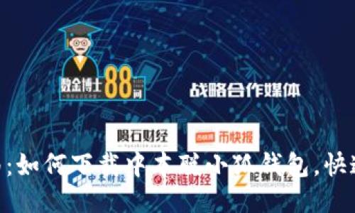 2023年最新指南：如何下载中本聪小狐钱包，快速上手的5个步骤