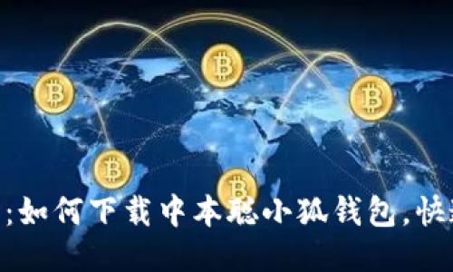 2023年最新指南：如何下载中本聪小狐钱包，快速上手的5个步骤