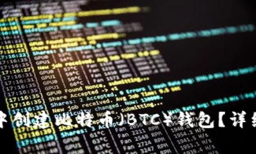 如何在小狐钱包中创建比特币（BTC）钱包？详细步骤与注意事项
