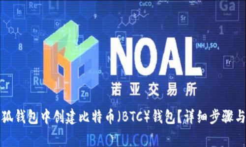 如何在小狐钱包中创建比特币（BTC）钱包？详细步骤与注意事项
