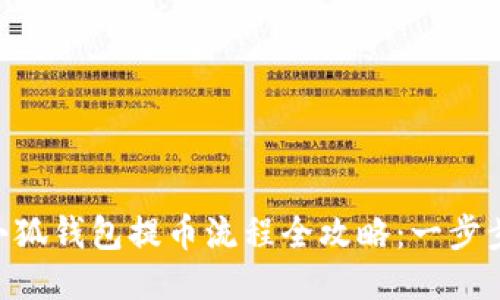 2023年Core小狐钱包提币流程全攻略：一步步教你安全提币