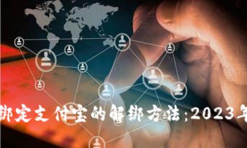 小狐钱包绑定支付宝的解绑方法：2023年最新技巧