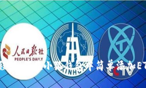 2023年最新教程：如何在小狐钱包中简单添加ETH，3步轻松搞定