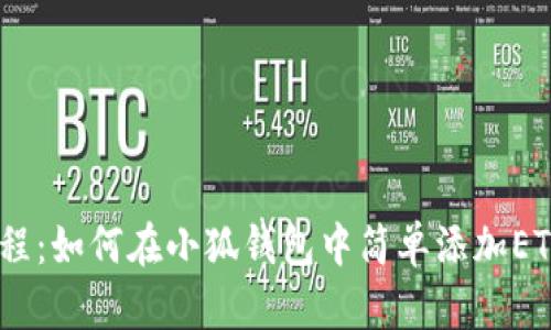 2023年最新教程：如何在小狐钱包中简单添加ETH，3步轻松搞定
