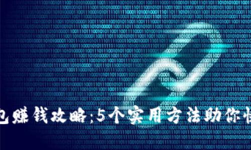 小狐钱包赚钱攻略：5个实用方法助你快速增收