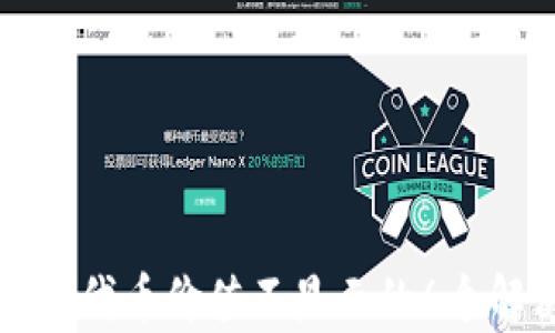 
小狐钱包代币价值不显示的6个解决方法