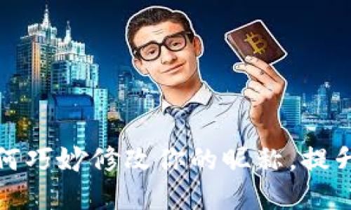 小狐钱包：2023年如何巧妙修改你的昵称，提升用户体验和个性化``