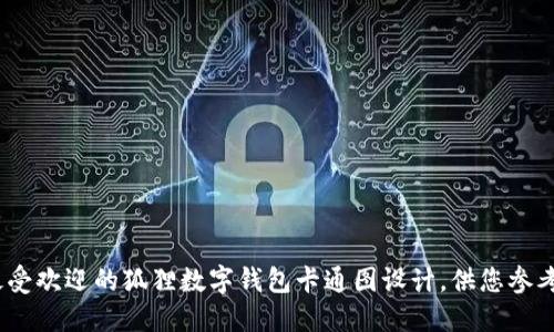 10款最受欢迎的狐狸数字钱包卡通图设计，供您参考与灵感