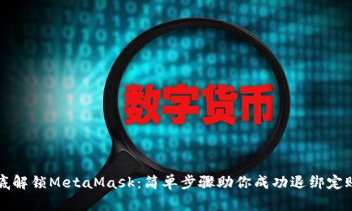 彻底解锁MetaMask：简单步骤助你成功退绑定账户