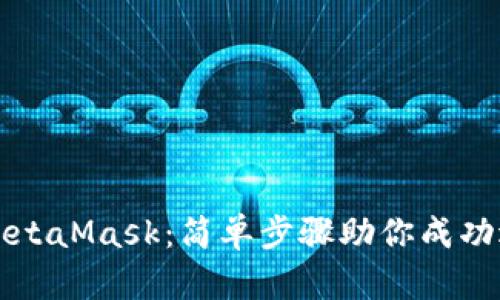 彻底解锁MetaMask：简单步骤助你成功退绑定账户