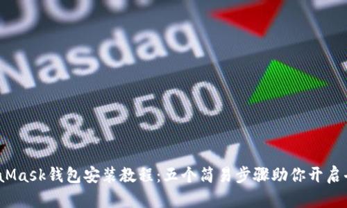 2023年MetaMask钱包安装教程：五个简易步骤助你开启去中心化世界