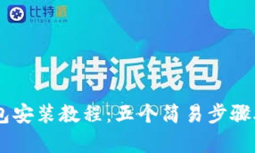 2023年MetaMask钱包安装教程：五个简易步骤助你开启去中心化世界