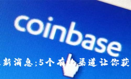 最好
小狐钱包最新消息：5个有效渠道让你获取实时更新