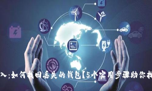 小狐导入：如何找回丢失的钱包？5个实用步骤助你找回资产