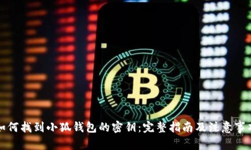 如何找到小狐钱包的密钥：完整指南及注意事项