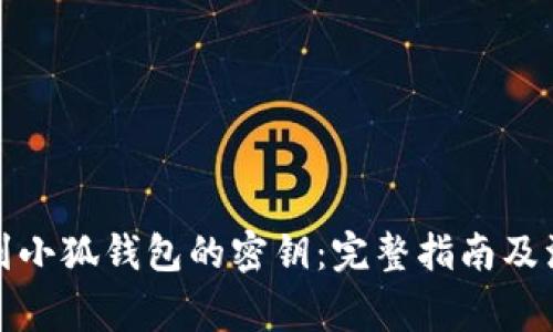 如何找到小狐钱包的密钥：完整指南及注意事项