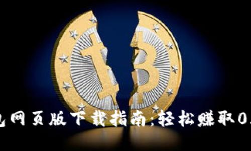 : 2023年小狐钱包网页版下载指南：轻松赚取0.5%收益的5个步骤