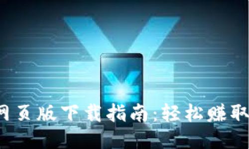 : 2023年小狐钱包网页版下载指南：轻松赚取0.5%收益的5个步骤