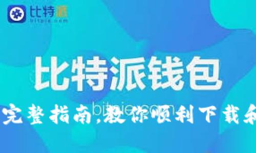 riaoti从零开始：完整指南，教你顺利下载和设置MetaMask