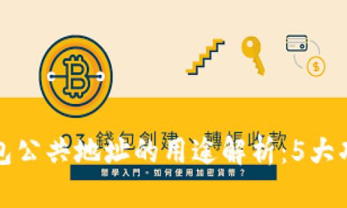 小狐钱包公共地址的用途解析：5大功能详解