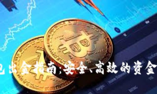2023年小狐钱包出金指南：安全、高效的资金提取技巧与步骤