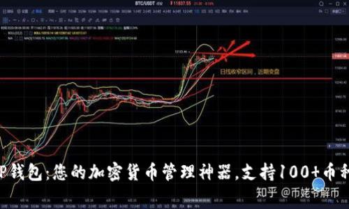 2023年小狐TP钱包：您的加密货币管理神器，支持100 币种，手续费超低！