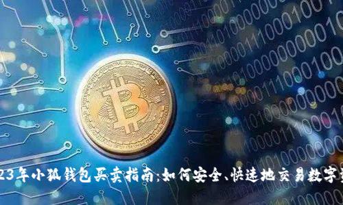 2023年小狐钱包买卖指南：如何安全、快速地交易数字资产