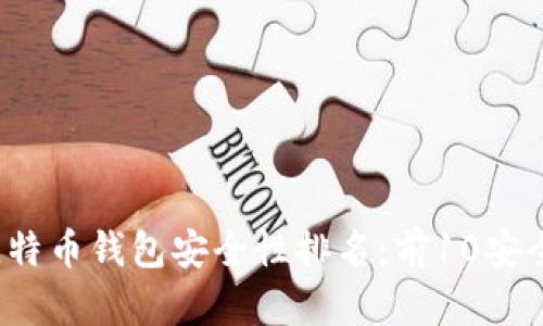 2023年比特币钱包安全性排名：前10安全钱包解析