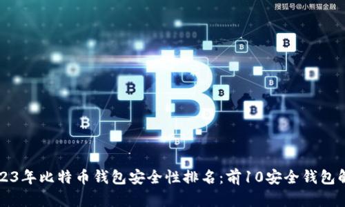 2023年比特币钱包安全性排名：前10安全钱包解析