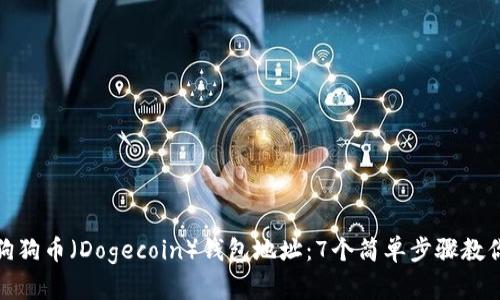 如何查看狗狗币（Dogecoin）钱包地址：7个简单步骤教你轻松掌握