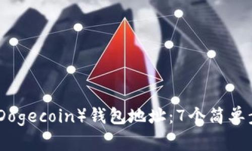 如何查看狗狗币（Dogecoin）钱包地址：7个简单步骤教你轻松掌握