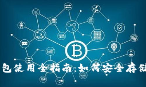 2023年TRX波场币钱包使用全指南：如何安全存储和管理你的数字资产