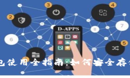 2023年TRX波场币钱包使用全指南：如何安全存储和管理你的数字资产