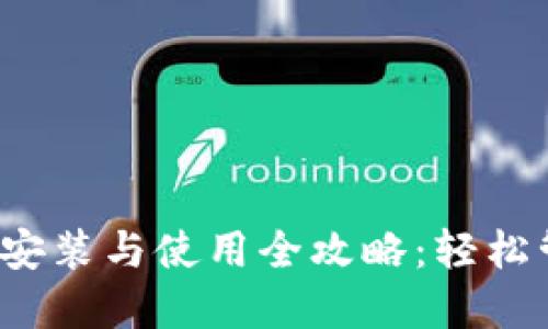 2023年小狐钱包安装与使用全攻略：轻松管理你的数字资产