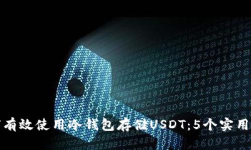 如何有效使用冷钱包存储USDT：5个实用技巧