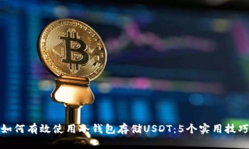 如何有效使用冷钱包存储USDT：5个实用技巧